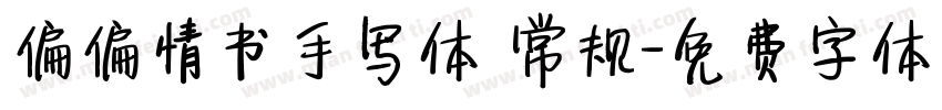 偏偏情书手写体 常规字体转换